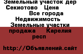 Земельный участок дер. Секиотово › Цена ­ 2 000 000 - Все города Недвижимость » Земельные участки продажа   . Карелия респ.